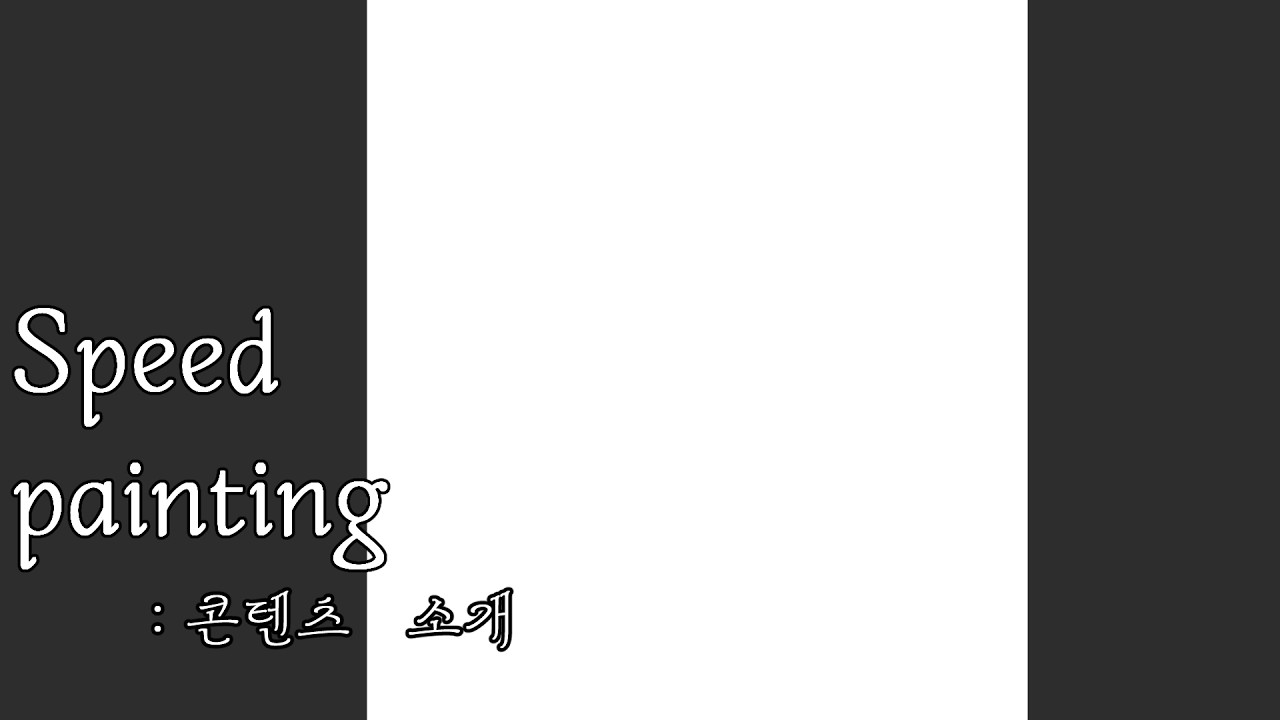 Speed painting콘텐츠 소개