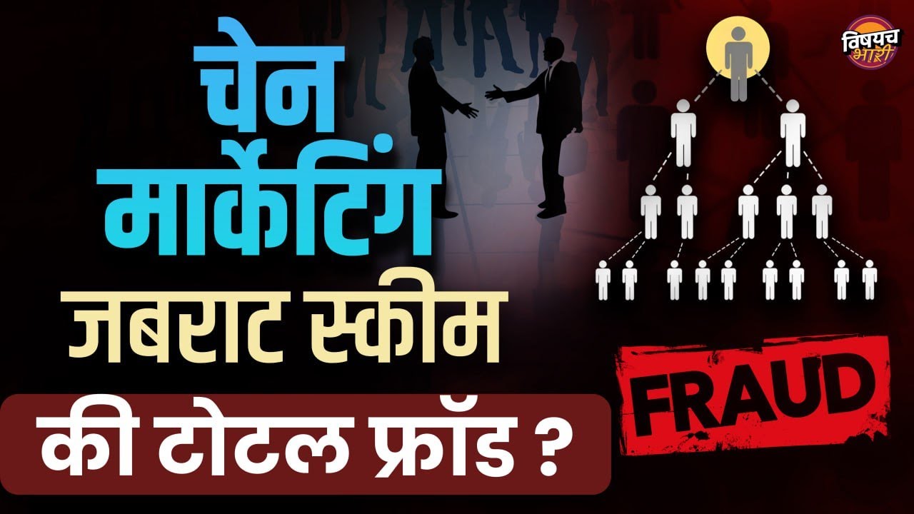 करोडोंच्या गोष्टी सांगणाऱ्या Chain Marketing चा फ्रॉड कसा चालतो | MLM OR Network Marketing Reality