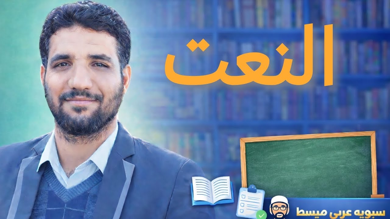 النعت  شرح النعت  الصف الثالث المتوسط _ اللغة العربية _الأستاذ أحمد عثمان