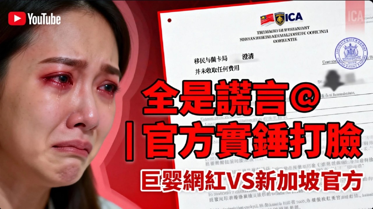 中國女網紅新加坡被遣返哭暈！哭訴遭虐待，結果新加坡官方....?