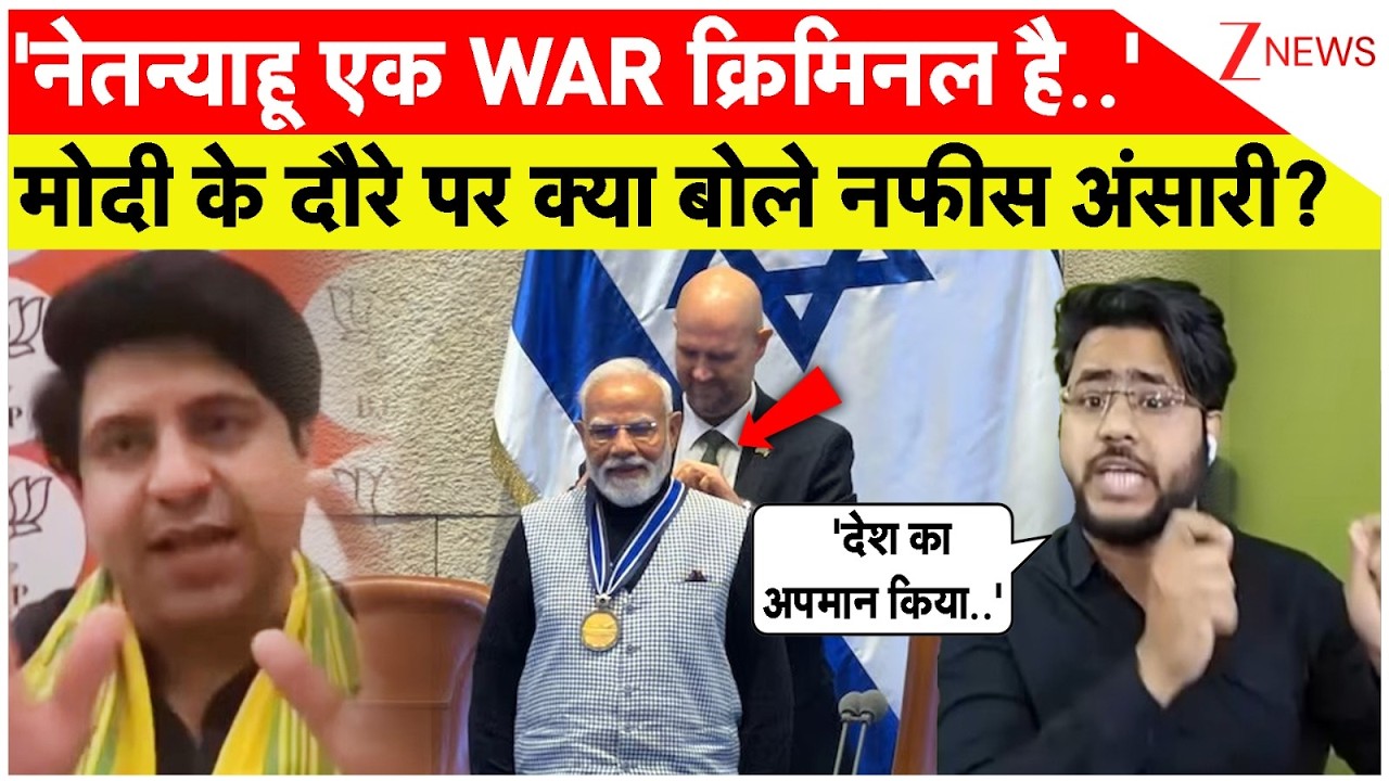 PM Modi Netanyahu Meet:मोदी के दौरे पर क्या बोले नफीस अंसारी? |Modi-Netanyahu Meet | India। Zee News