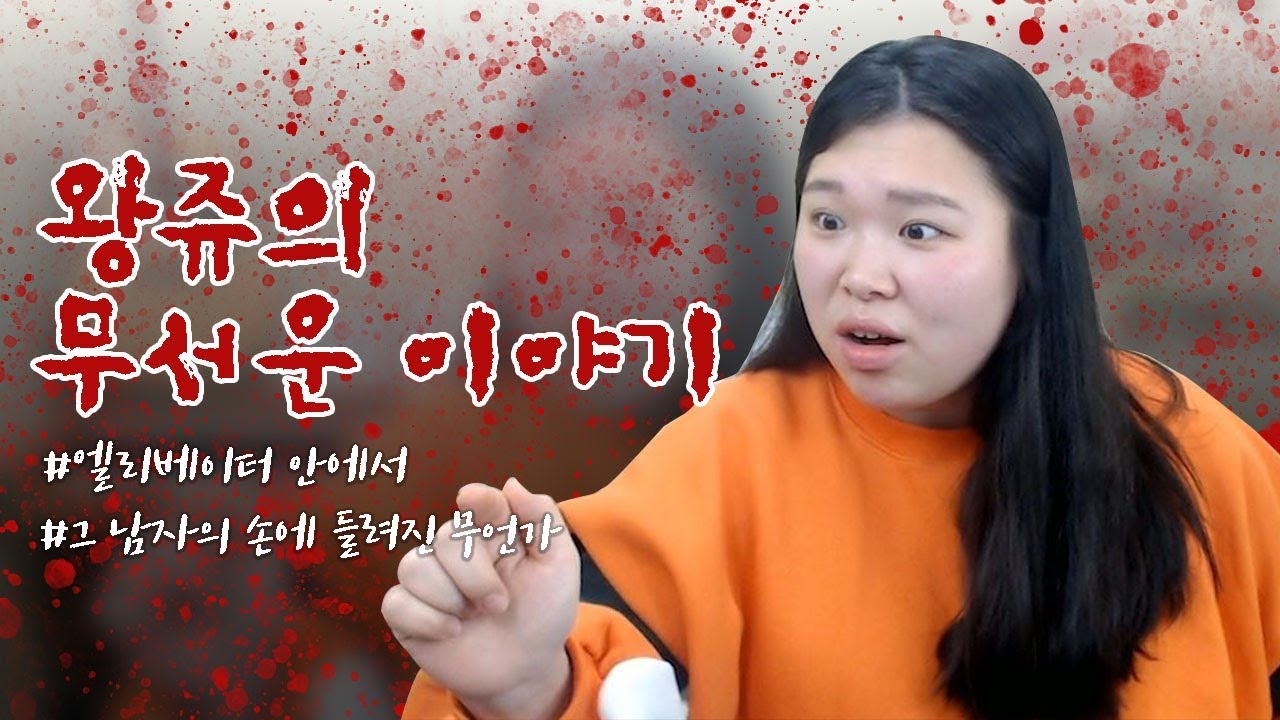 [왕쥬] 듣기만 해도 소름 끼치는 무서운 이야기 #실화...