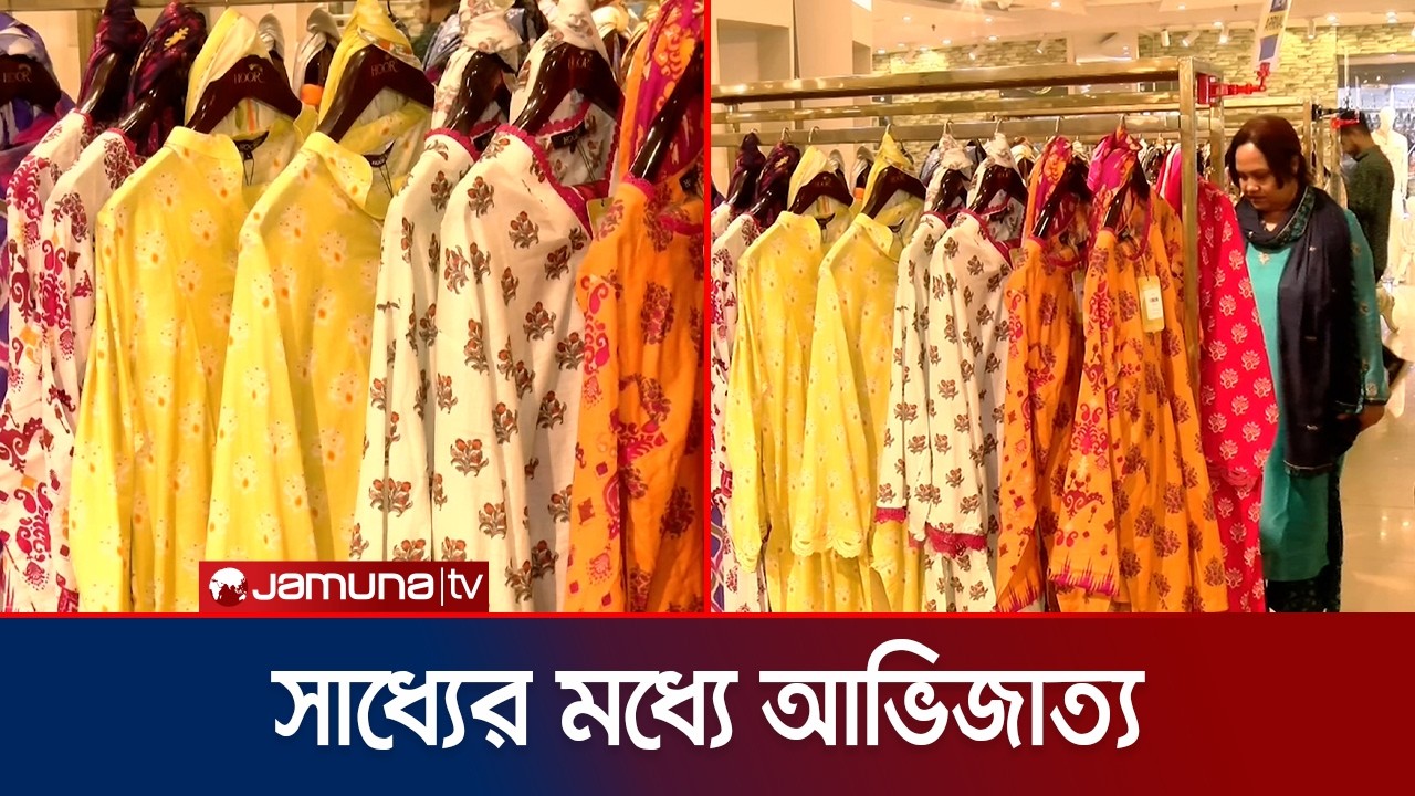 ঈদের সাজে সুতি ও সিল্কের আভিজাত্যে 'রেডি-টু-ওয়্যার' পোশাকের জয়জয়কার | Eid Bazar | Jamuna TV