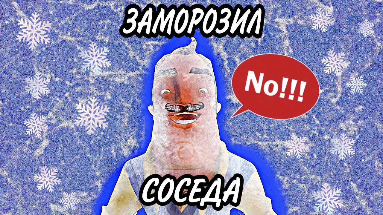 Хитро ЗАМОРОЗИЛ СОСЕДА в игре Hello Neighbor