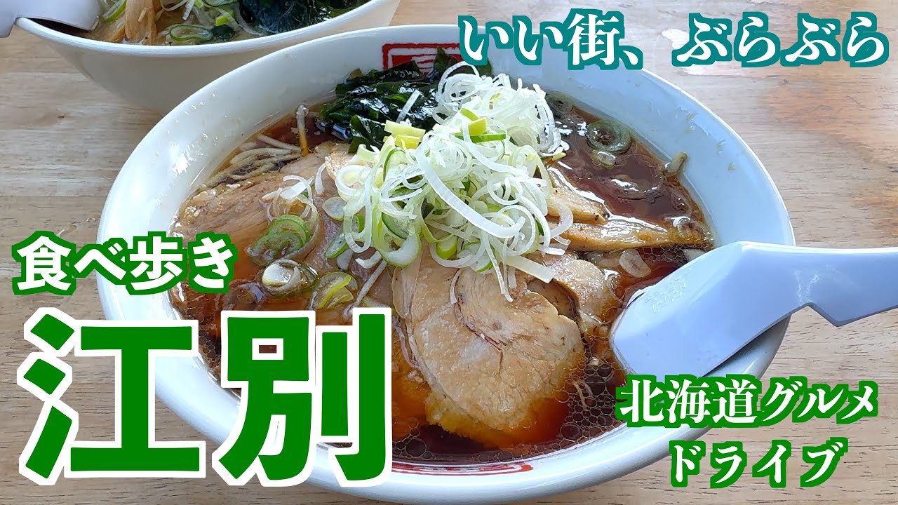 【江別の旅】札幌近郊にある江別市へ美味しいラーメンと釜めしと町村農場のソフトクリームへ　#北海道 #vlog #ラーメン