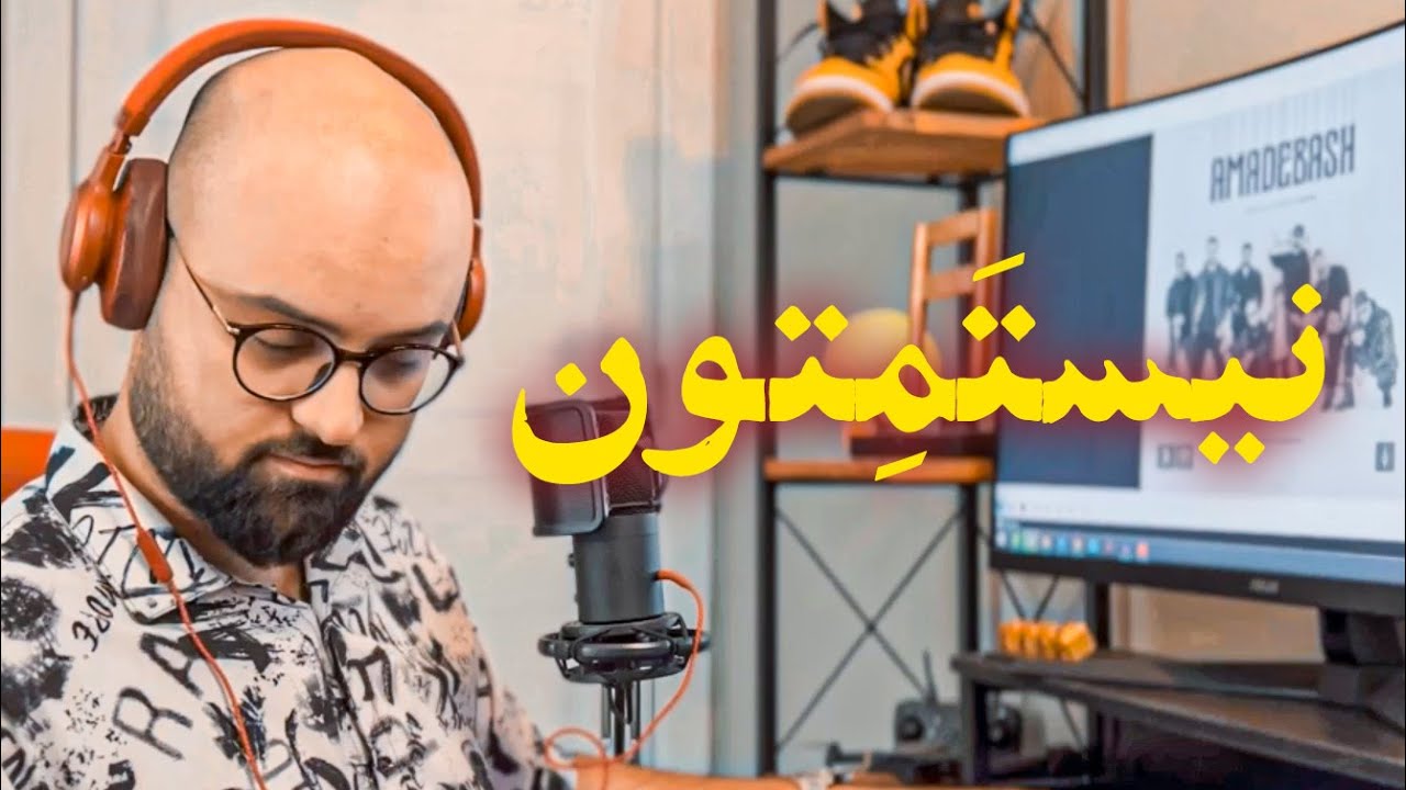 ری اکشن «نیستمتون» از شایع و دئون