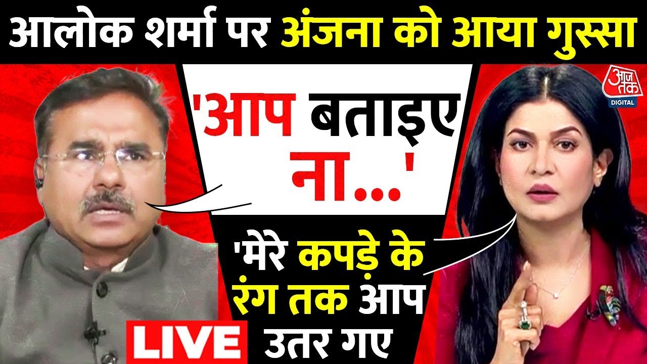 Congress Vs BJP LIVE Debate: Alok Sharma को Anjana Om Kashyap ने कहा- चिल्लाने से कुछ नहीं होगा
