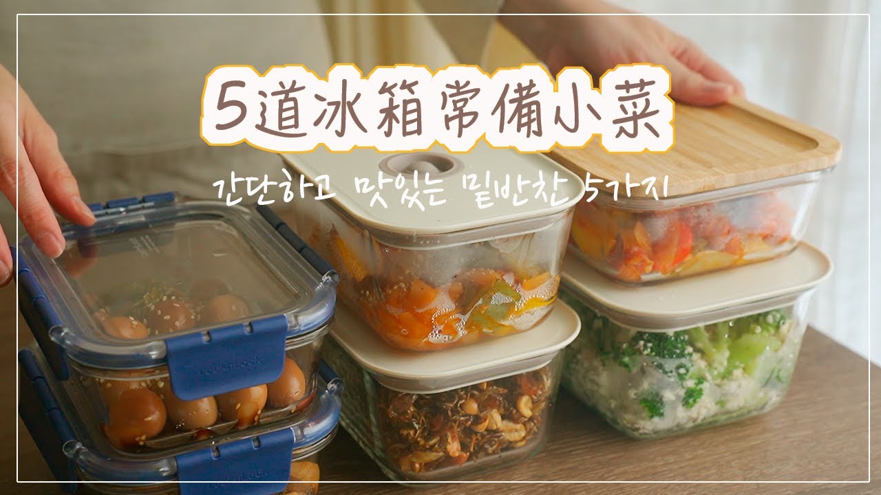 冰箱常備菜 | 辣炒小魚乾、醬燒鵪鶉蛋、涼拌豆腐花椰菜、炒秀珍菇、鑫鑫腸炒蔬菜 | 간단하고 맛있는 밑반찬 5가지 | 5 Korea Side Dishes(Banchan)