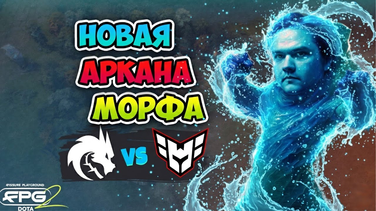 Новая АРКАНА на Морфа😂 Spirit vs HEROIC - FISSURE PLAYGROUND 2
