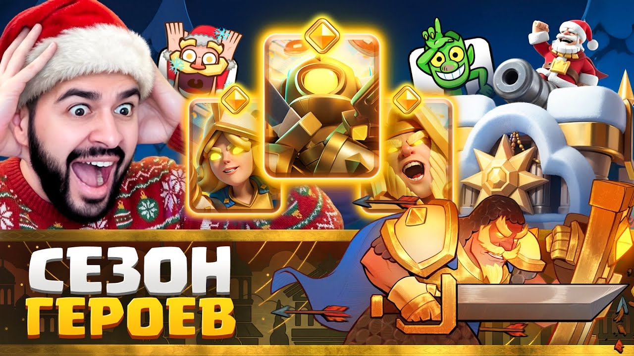 🥳 НОВЫЙ 78 СЕЗОН - ИМБА! ГЕРОИ, ПОДАРКИ, ЭМОДЗИ и ИЗМЕНЕНИЯ БАЛАНСА [Clash Royale]