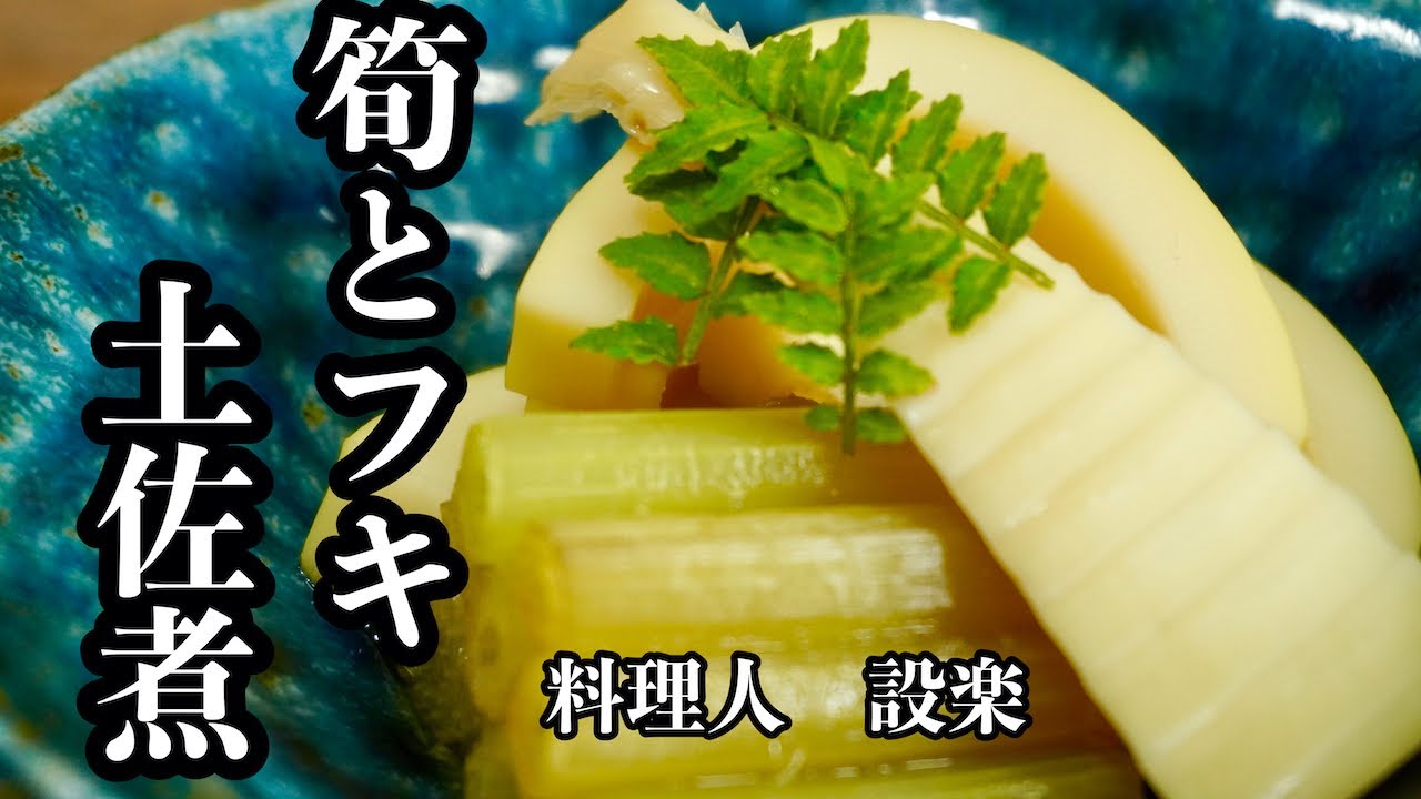 【プロ直伝】 【筍とふきの土佐煮】の作り方　筍とふきの煮物　もう味付けに迷わない！簡単味付け方法でプロの味に限りなく近づきます！