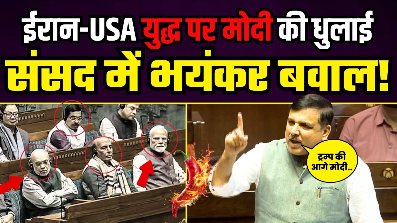 ईरान-USA युद्ध पर मोदी की संसद में धुलाई | Sanjay Singh Latest Parliament Speech | Sanjay Singh