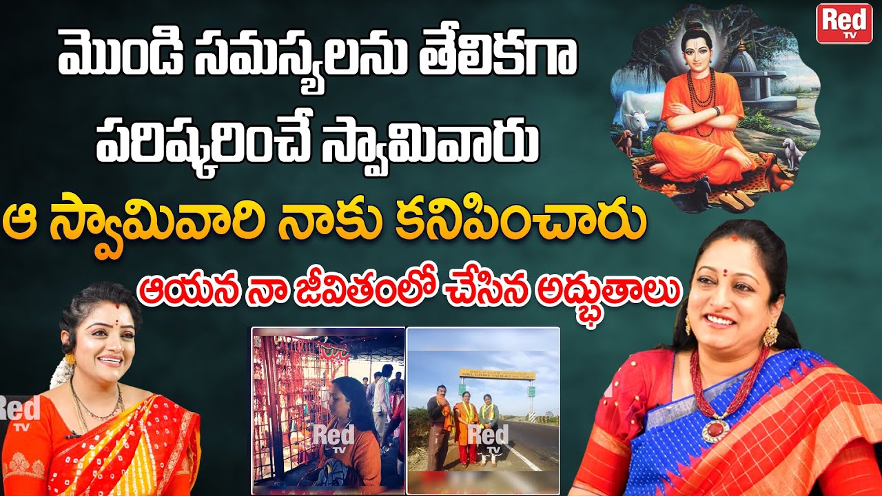 మొండి సమస్యలను తేలికగా పరిష్కరించే స్వామివారు నా జీవితంలో చేసిన అద్భుతాలు | Latha Botla | RedTV