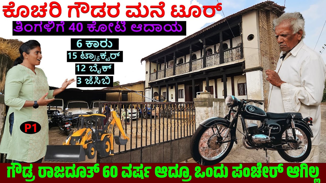 ಕೊಚರಿ ಗೌಡ್ರು ತಿಂಗಳಿಗೆ 40 ಕೋಟಿ ವ್ಯವಹಾರ- 4 Car, 9 ಟ್ರ್ಯಾಕ್ಟರ್, 9 ಬೈಕ್, 3 ಜೆಸಿಬಿ|KOCHARI GOWDRU VAADE-3