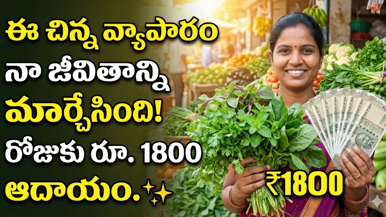 ఈ చిన్న వ్యాపారం నా జీవితాన్ని మార్చేసింది! రోజుకు రూ. 1800 ఆదాయం. ✨