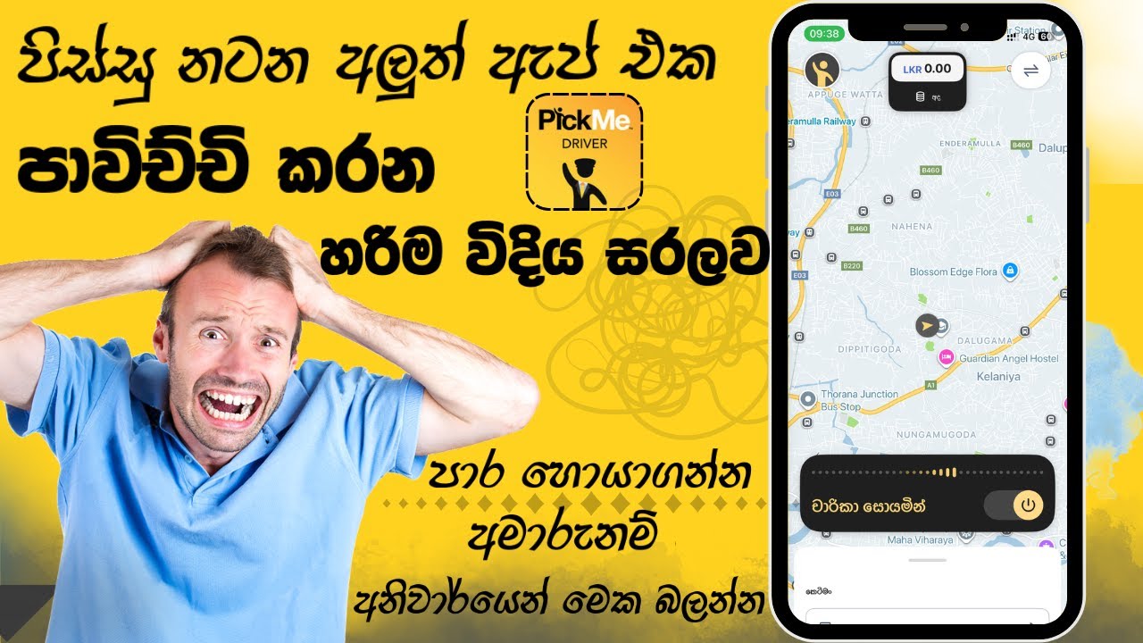පිස්සු නටන පික්මී අලුත් එක හරියට දැනගමු | PickMe driver App  training video 