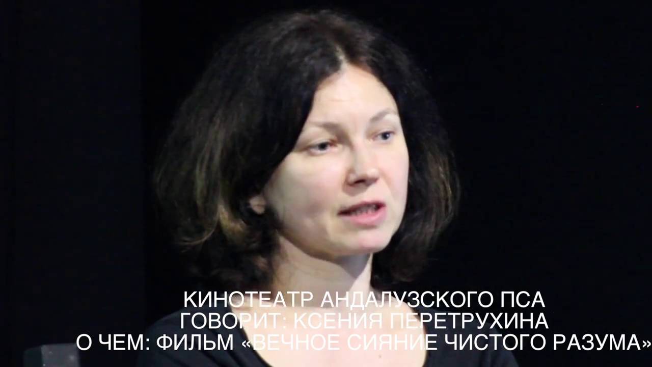 Ксения Перетрухина о фильме «Вечное сияние чистого разума»