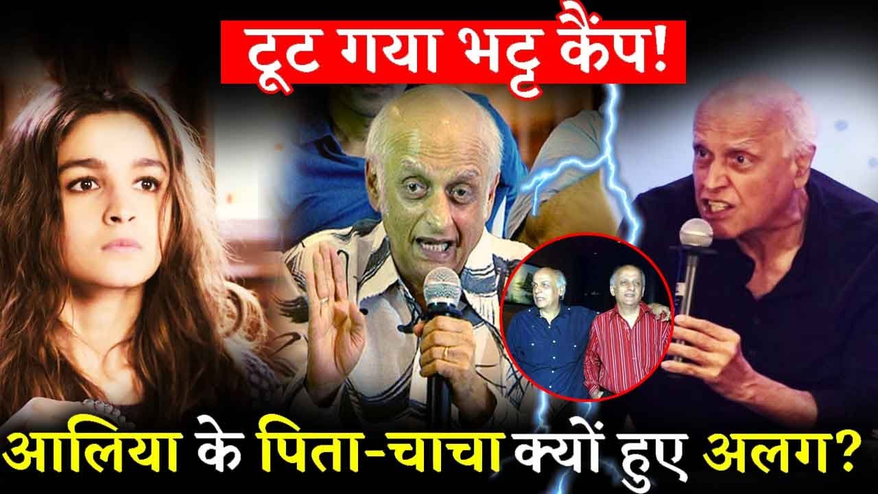 Why Alia Bhatt&rsquo;s Father Mahesh Bhatt And Uncle Mukesh Bhatt Parted Away?