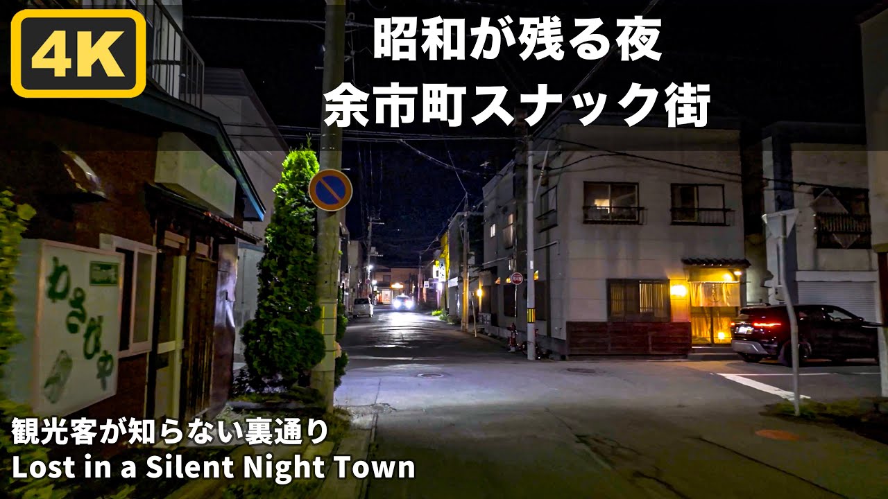 【4Kノスタルジー】余市町の昭和レトロな飲み屋街で感じる夜の魅力 #余市町 #北海道 #4K街歩き