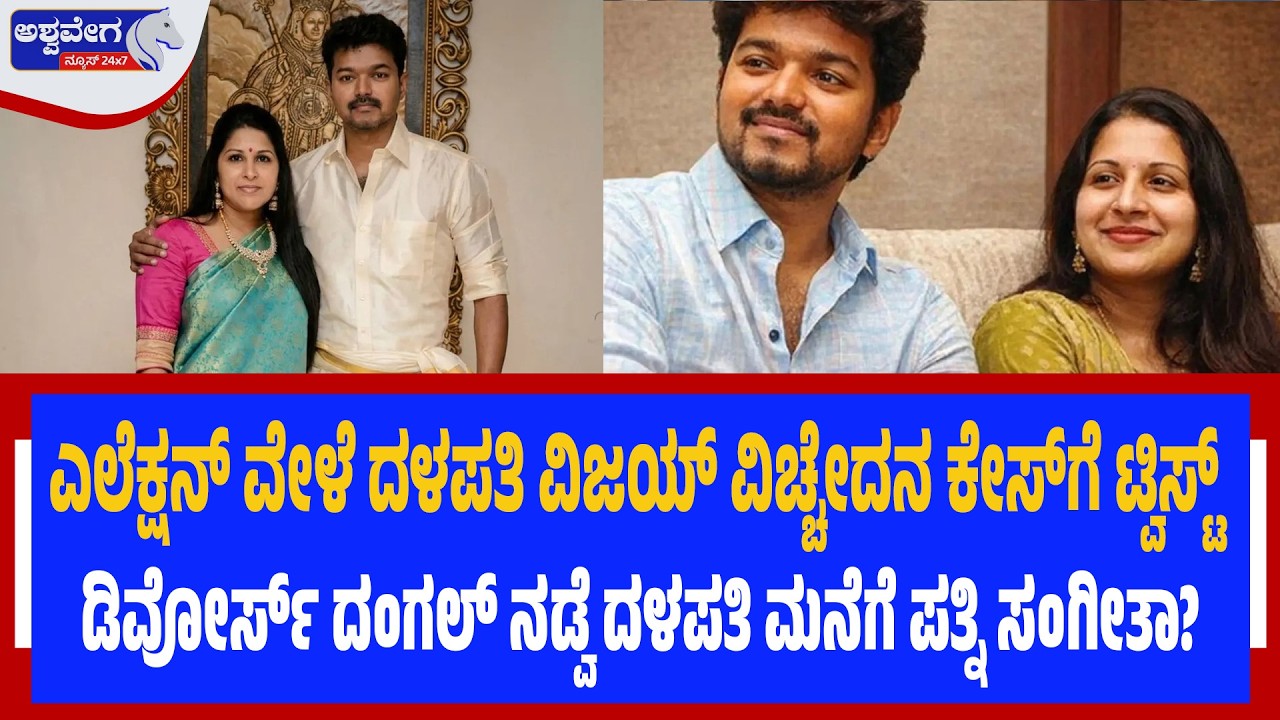 ಎಲೆಕ್ಷನ್‌ ವೇಳೆ ದಳಪತಿ ವಿಜಯ್‌ ವಿಚ್ಚೇದನ ಕೇಸ್‌ಗೆ ಟ್ವಿಸ್ಟ್‌ | Thalapathy Vijay Divorce Case Twist