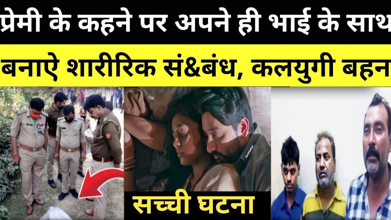 प्रेमी से मिलकर अपने ही भाई के साथ की ऐसी दरिंदगी, जिसे सुनकर रिश्तो से विश्वास उठ जाएगा |true story