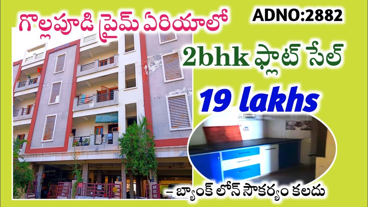గొల్లపూడి క్లాస్ ఏరియాలో 2bhk ఫ్లాట్ కేవలం 19 లక్షలు ready to move ఫ్లాట్ offer👌సేల్ 
