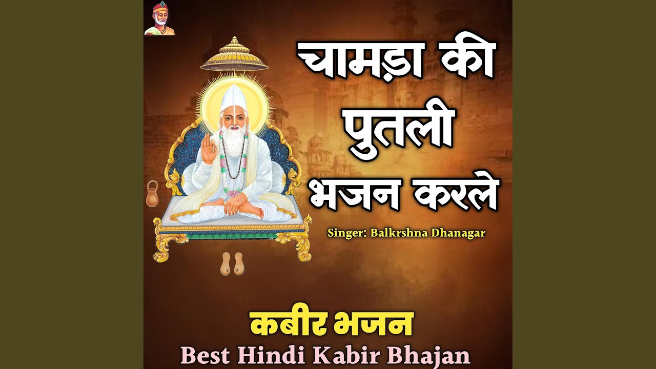 Chamda Ki Putali Bhajan Karle Kabir Bhajan Dohe Balkrshna Dhanagar