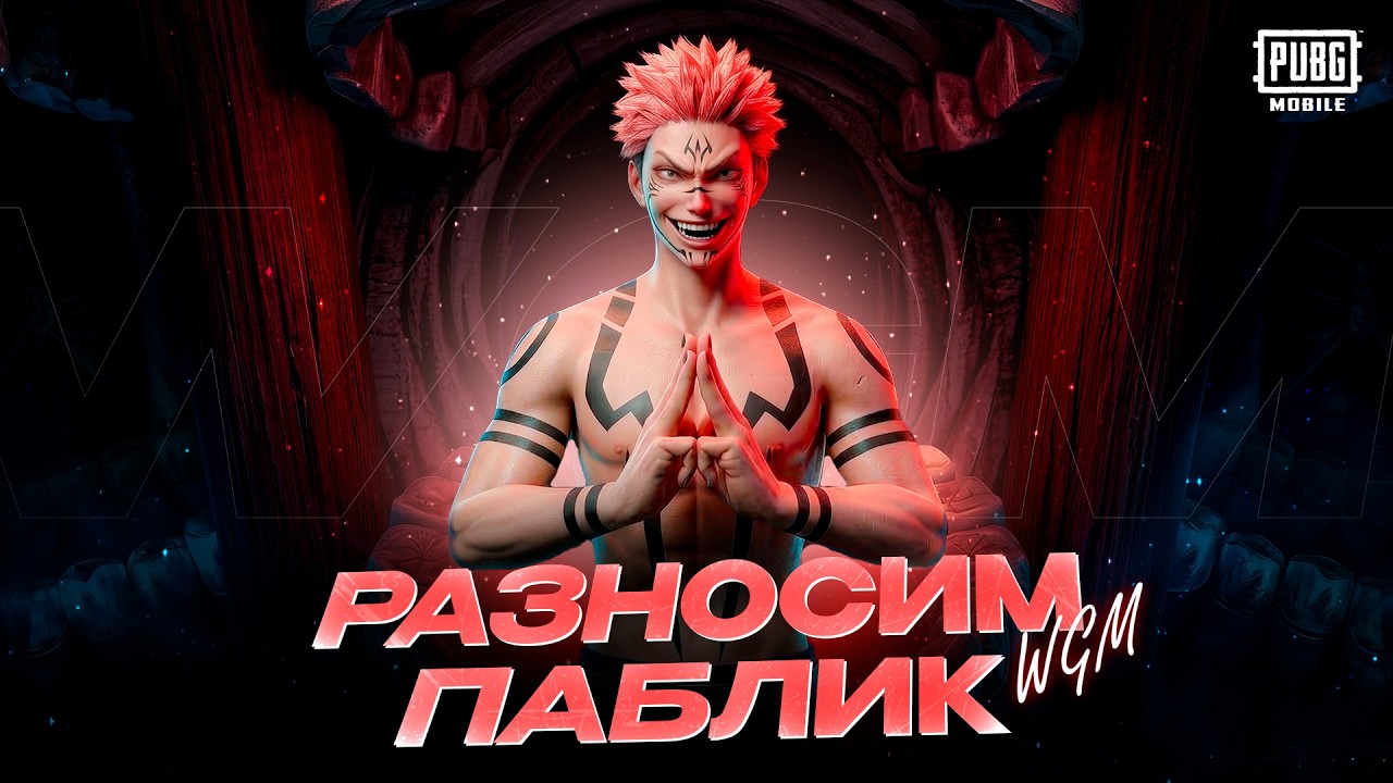 ЛОМАЕМ КОГО-ТО  ОБНОВЛЕНИЕ 4.3 / PUBG MOBILE / ТГК WGM_PM