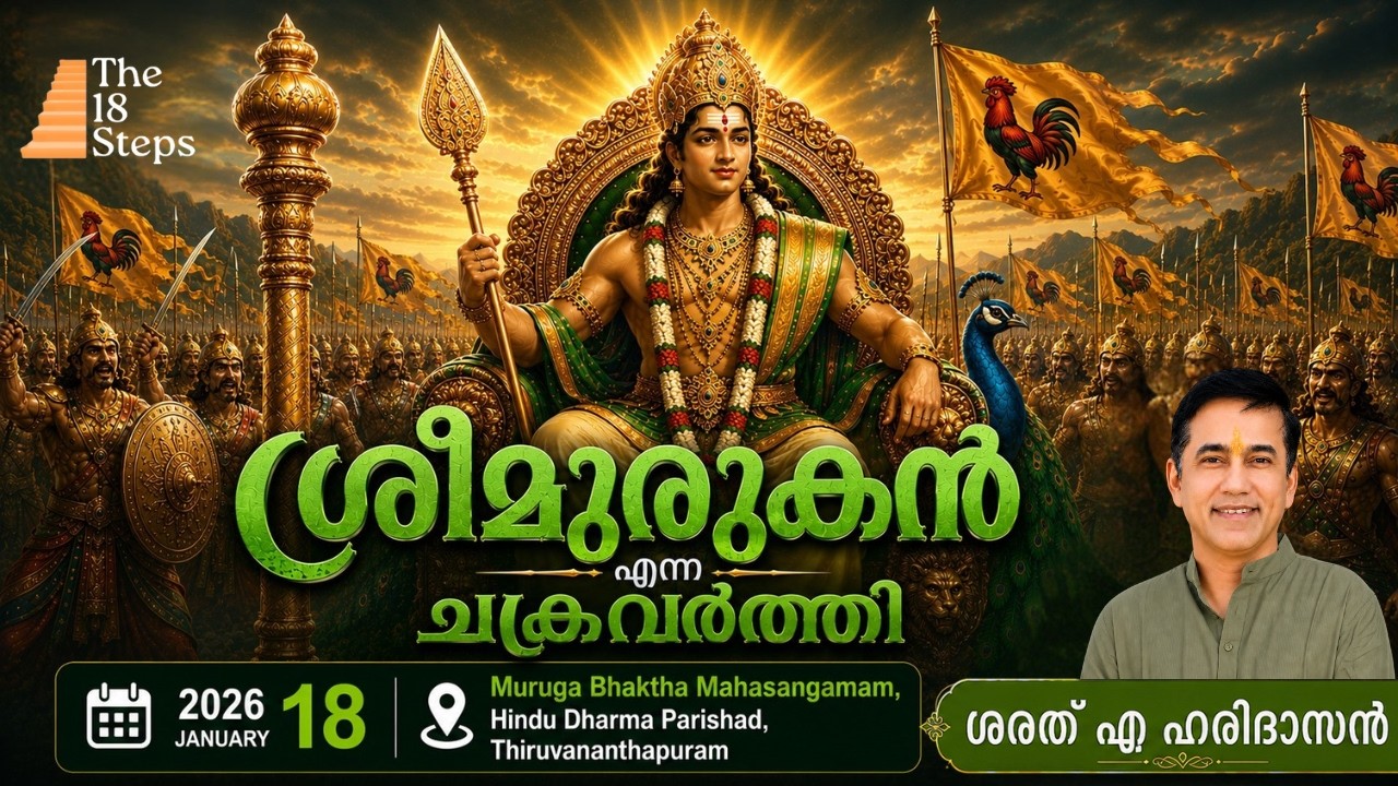 ശ്രീമുരുകൻ എന്ന ചക്രവർത്തി | The emperor Sri Murugan | Sharath A Haridasan