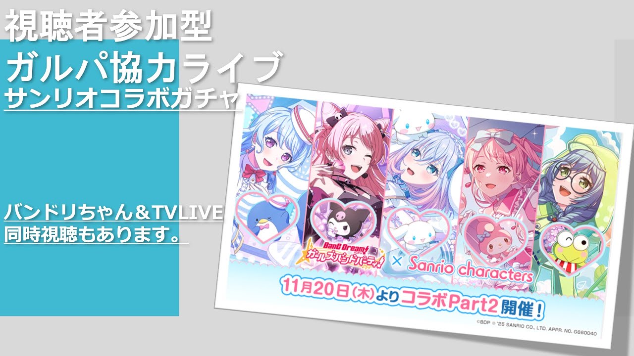 [サンリオコラボ]みんなで協力ライブしませんか!?バンドリ!ガルパ配信やります![ガチャ引きます]