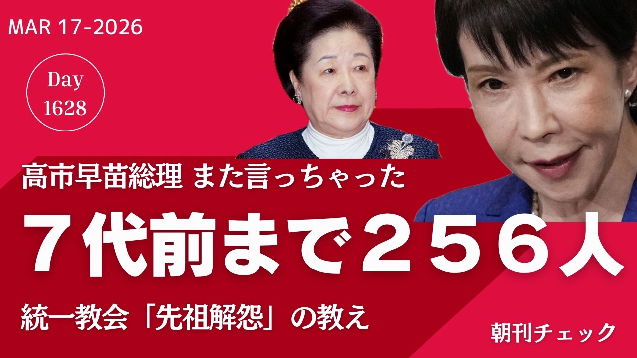【朝刊チェック】高市早苗総理 統一教会の教えを答弁　７代前まで先祖は２５６人／朝日新聞誤報訂正 辺野古抗議船に高校生乗船報道　某通信社は共同通信
