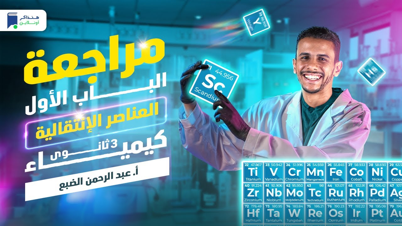 مراجعة الباب الأول العناصر الإنتقالية - كيميا 3 ثانوي 2024