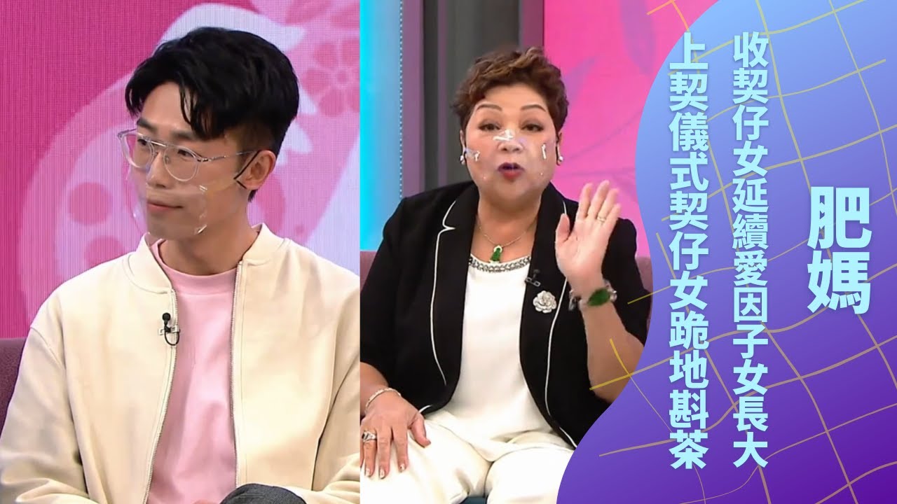 肥媽收契仔女延續愛因子女長大｜上契儀式契仔女跪地斟茶肥媽回贈金飯碗｜陸浩明讚肥媽有義氣愛屋及烏幫六號朋友｜日日媽媽聲 余安安 羅敏莊 陳凱琳