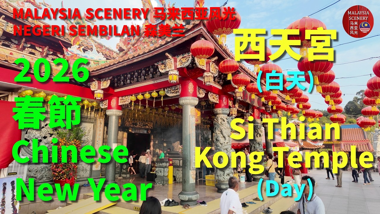 2026 Chinese New Year - Si Thian Kong Temple (Day) 春節 -  西天宮 (白天）: Tour 旅游 Travel 旅行