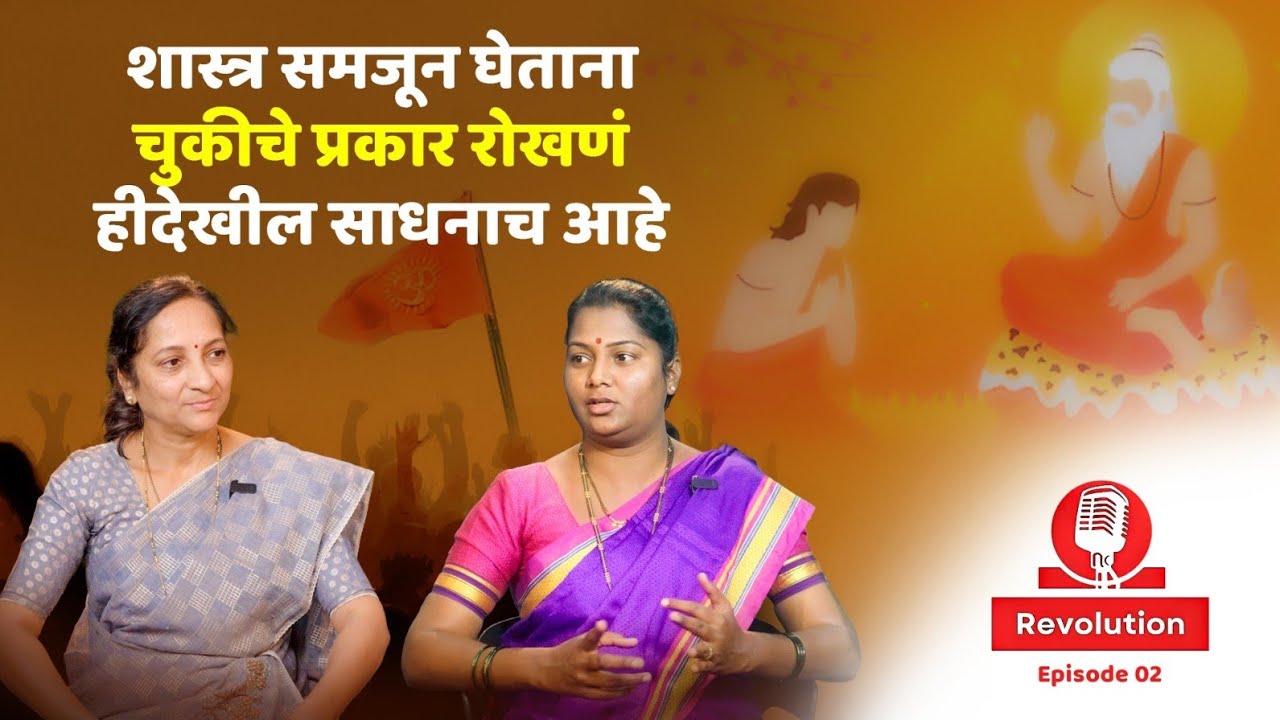 Professor Bhakti Daphle × MS Rupali Mahadik : हिंदू संस्कृती