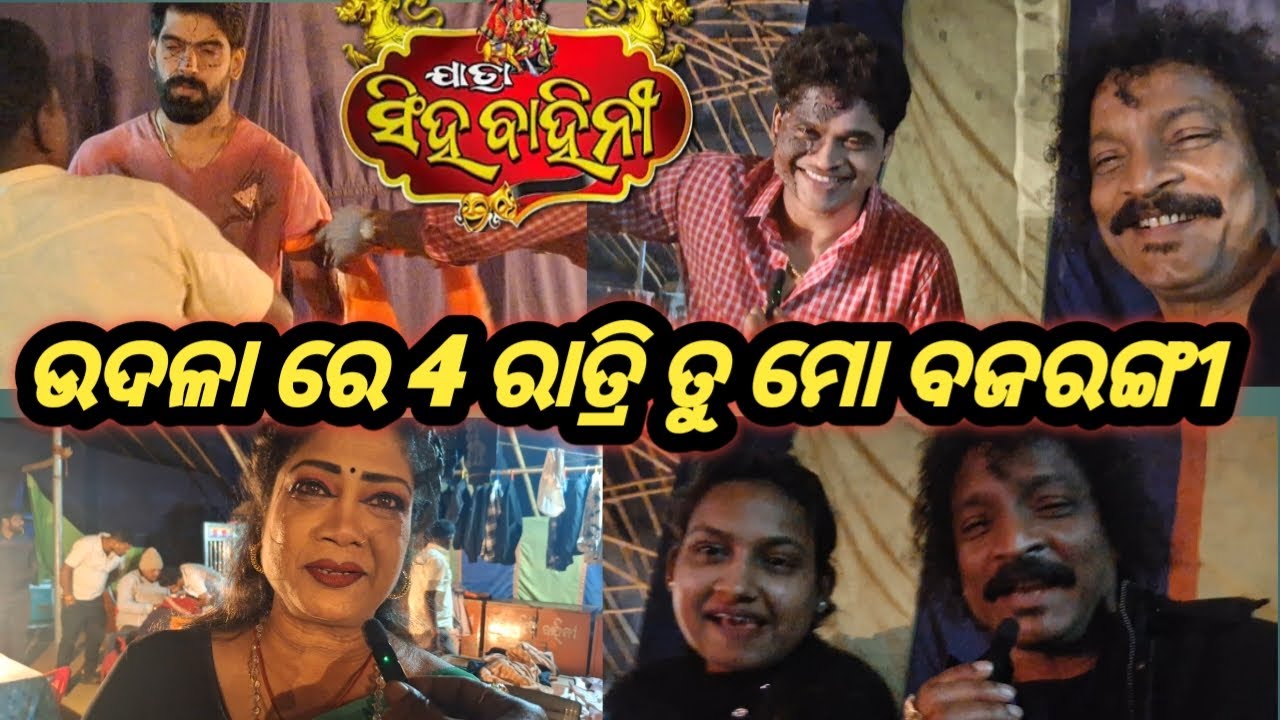 ଉଦଳା ରେ 4 ରାତ୍ରି ଲଗାତାର ହାଉସ୍ ଫୁଲ୍ ରେ ତୁ ମୋ ବଜରଙ୍ଗୀ Jatra Singhabahini
