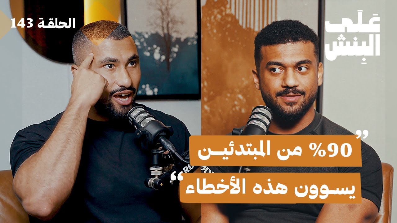 كيف تبدأ رحلتك في النادي بالطريقة الصح؟ | بودكاست على البنش