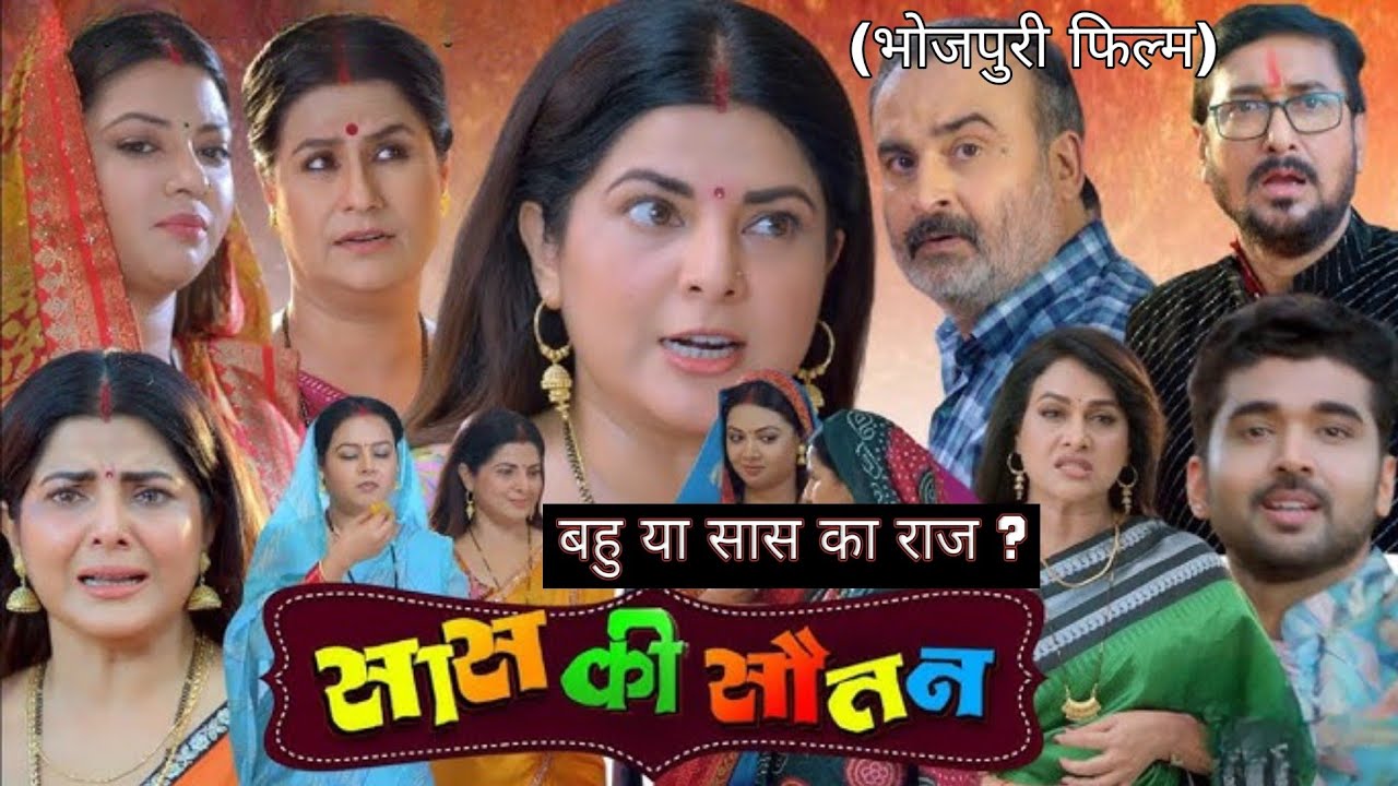 Saas Ki Sautan Bhojpuri Full Movie Review | Smrita Sinha