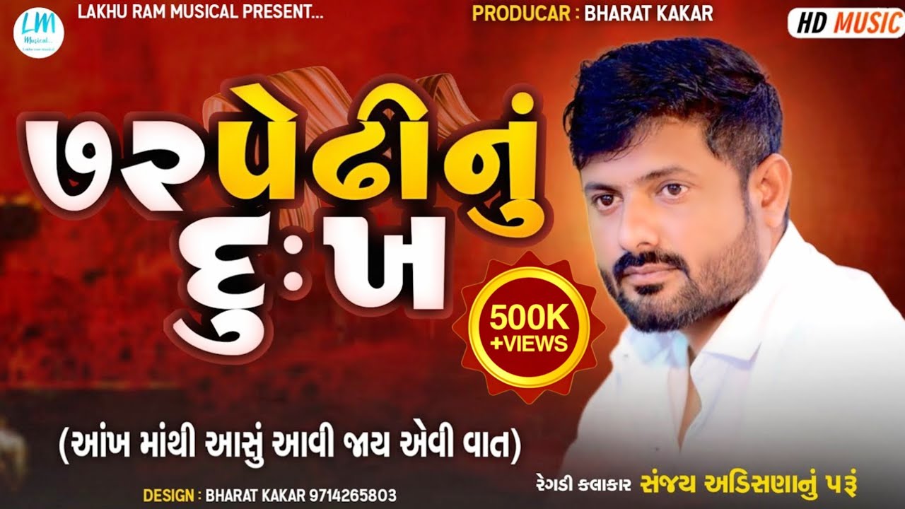 72 Pedhi Nu Dukh | Sanjay Nogoh | New Aalap 2023| ૭૨ પેઢી નું દુઃખ | સંજય નોગોહ @lakhurammusical918