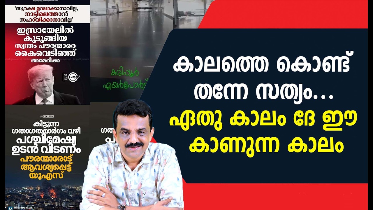 കാലത്തെ കൊണ്ട് തന്നേ സത്യം ....ഏതു കാലം ദേ ഈ കാണുന്ന കാലം