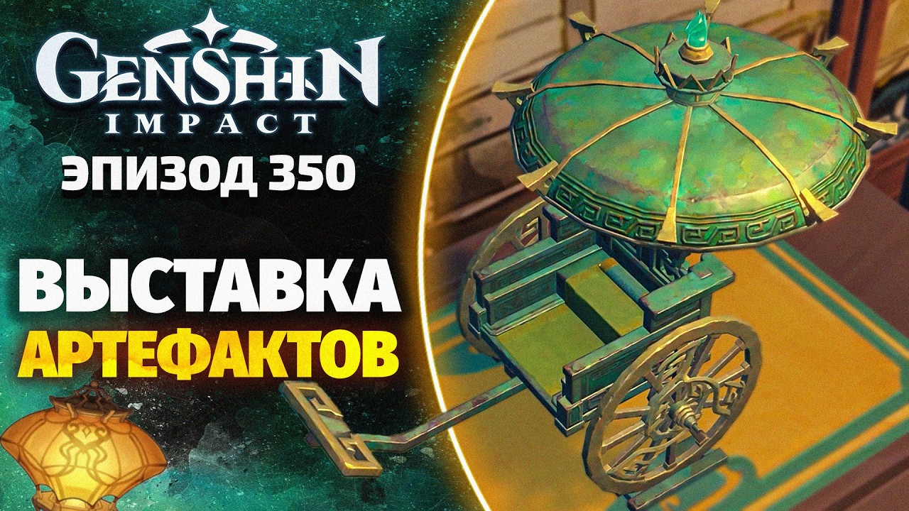 #350 ВЫСТАВКА АРТЕФАКТОВ! Прохождение Genshin Impact (2 из 8)