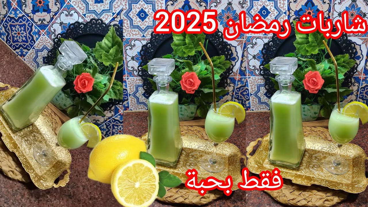 🔴شاربات الليمون 🍋  بنتها بنة 👍 دون  اضافات مضرة بالصحة 💯 وكيفاه تحصلنا على هاذ اللون بلا نعناع