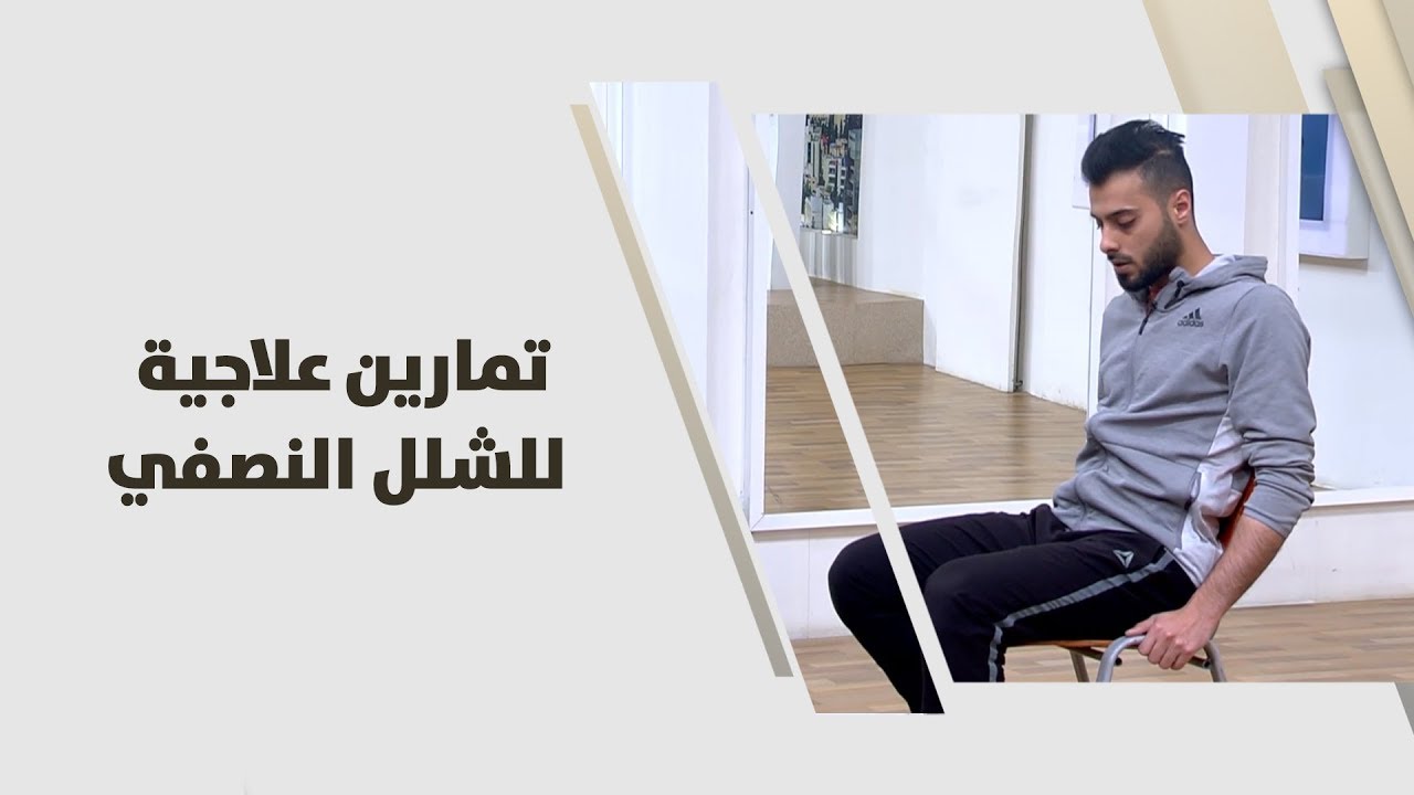 تمارين علاجية للشلل النصفي - معتصم خواجا - رياضة