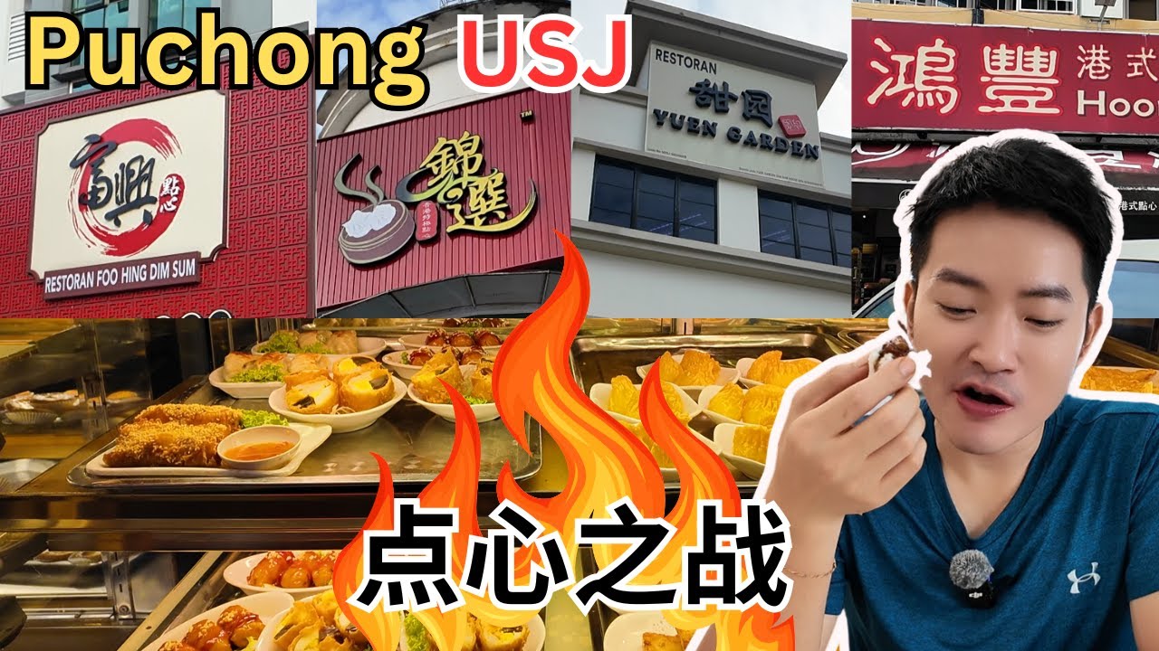[Puchong & USJ 点心之战] 富兴还是第一吗？锦选分行越开越多！鸿丰撑了20几年！甜园低价突围！一个早上，去了四家点心楼，吃了28笼点心，哪家最合我口味？