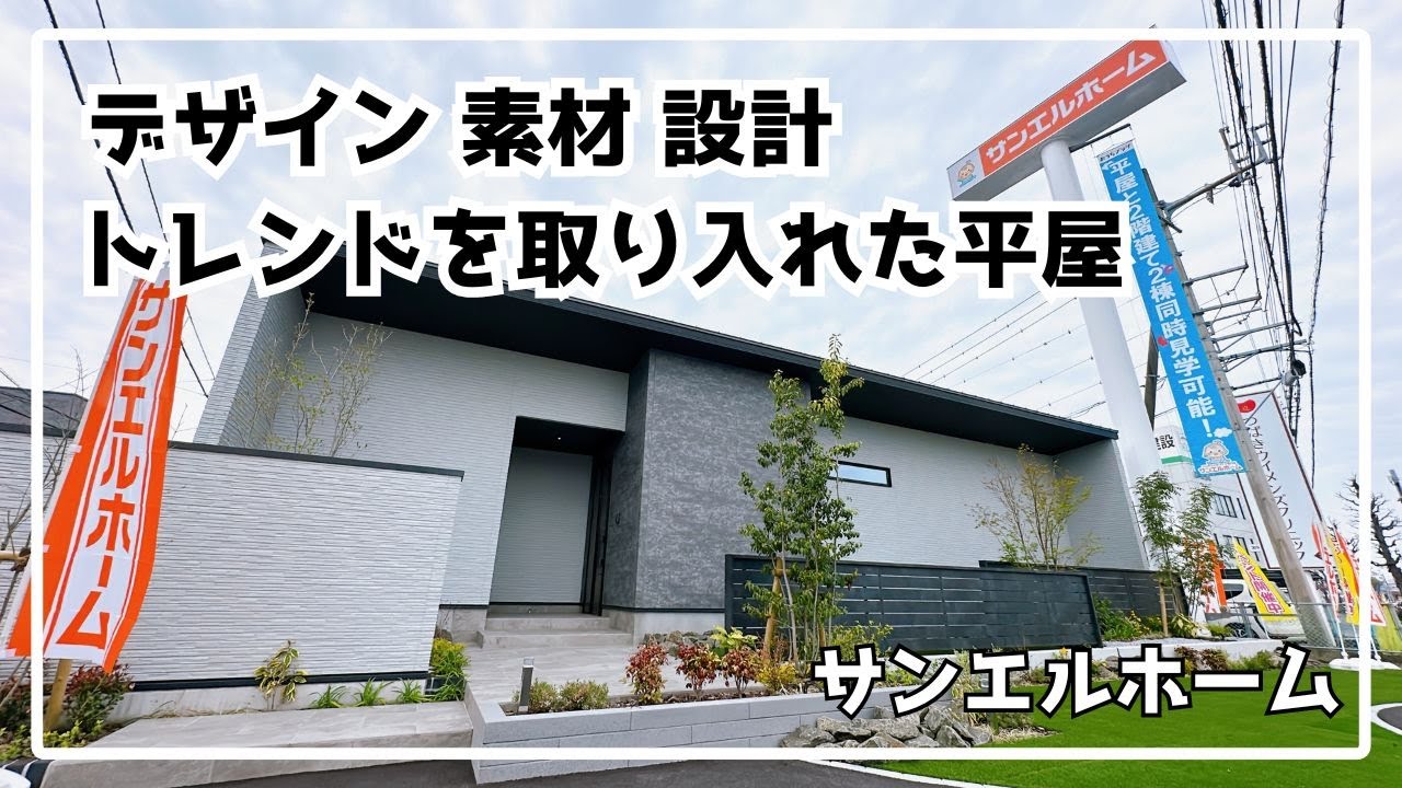 サンエルホーム『暮らしやすい平屋  人気のトレンドを取り入れた平屋モデルハウス』