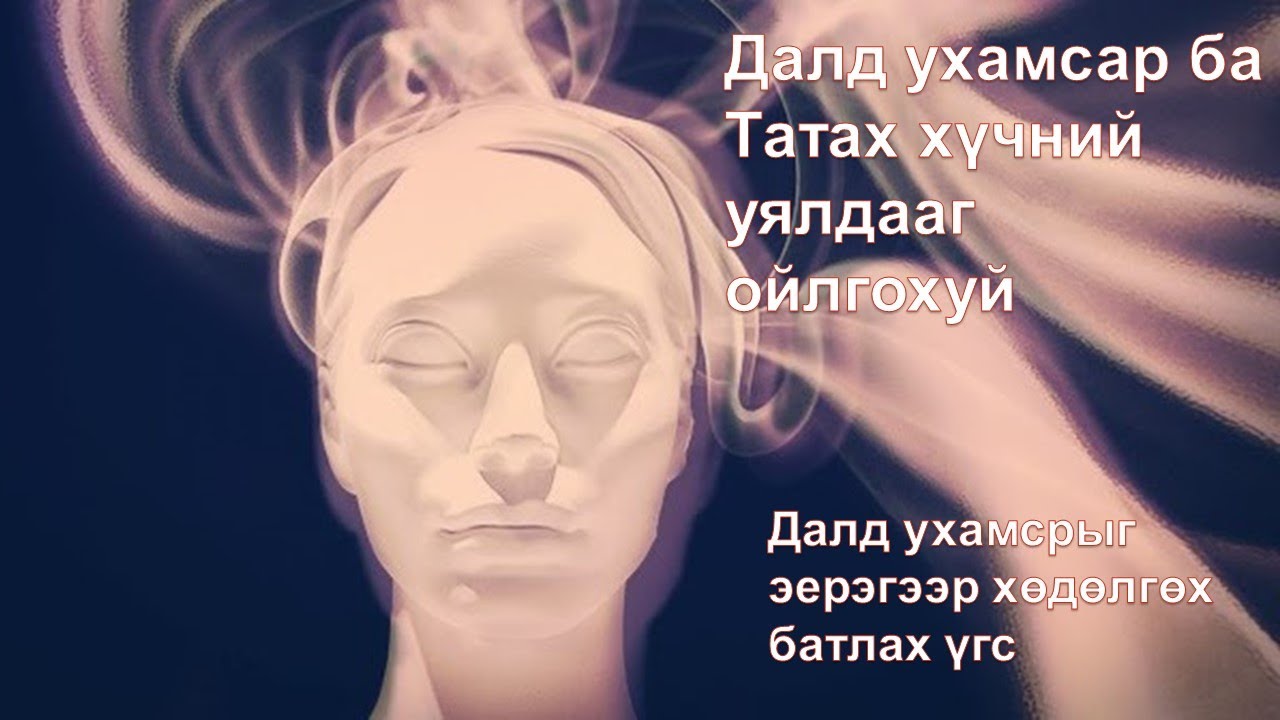 ☯️Далд ухамсар ба татах хүчний хууль🙏🙏🙏