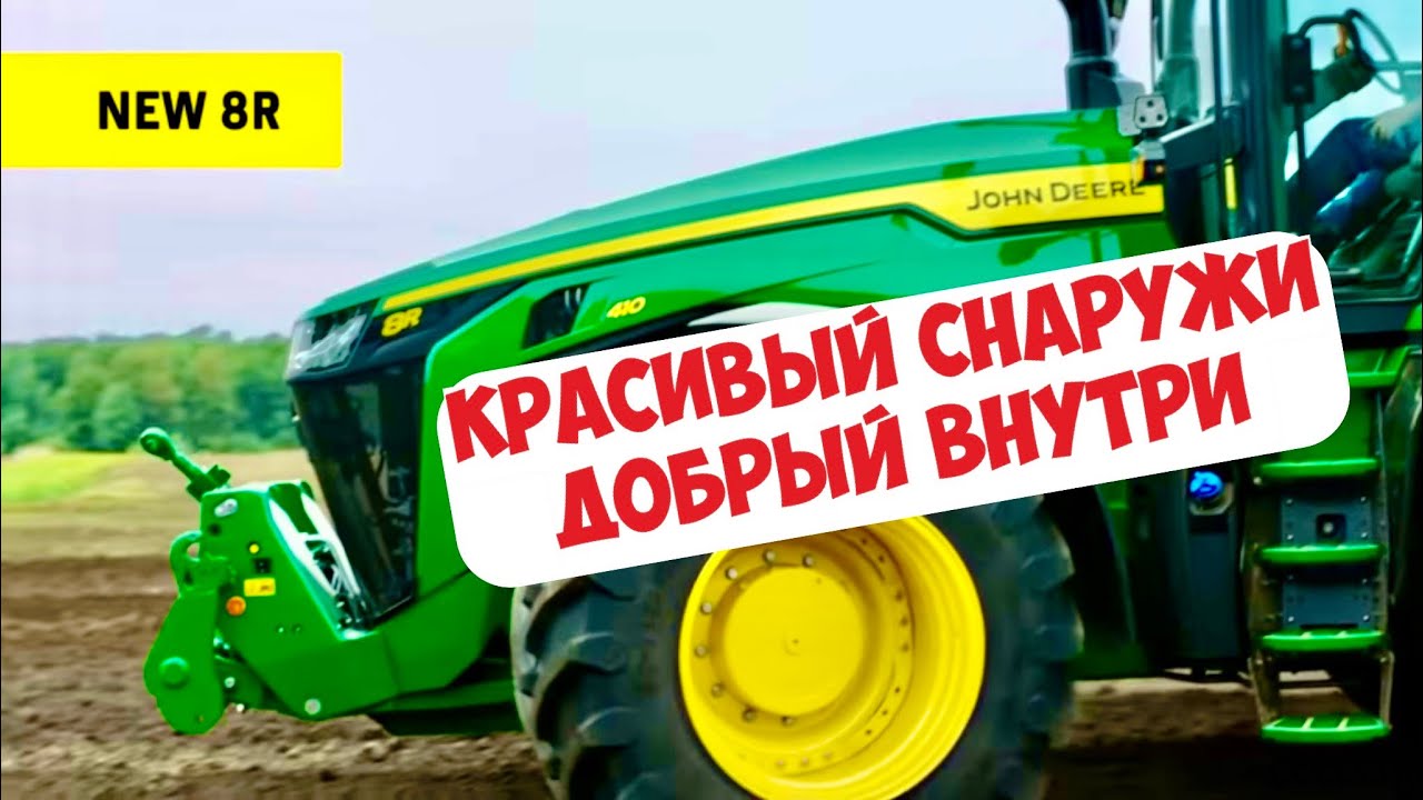 НОВАЯ СЕРИЯ ТРАКТОРОВ JOHN DEERE 8R... ОБЗОР...