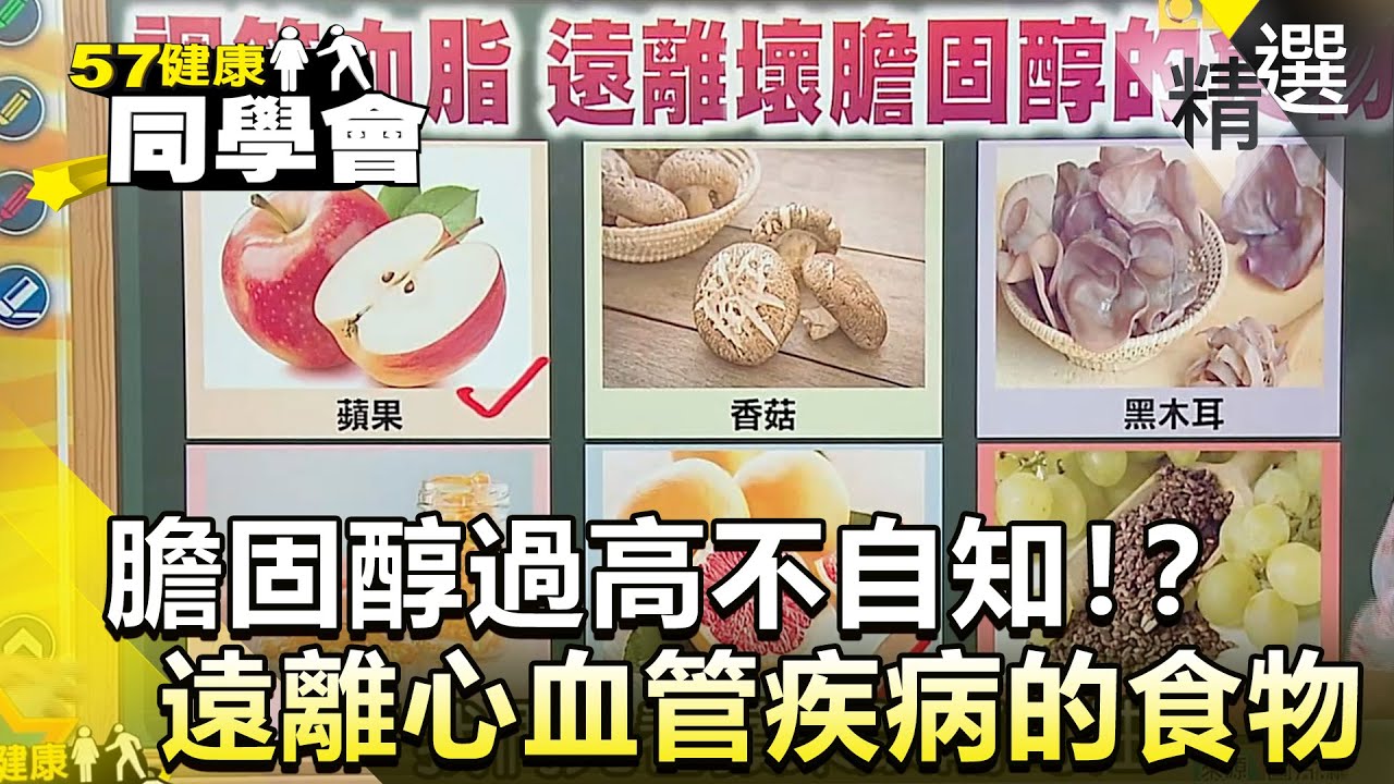 膽固醇過高不自知！？遠離心血管疾病的食物【健康同學會】精華篇｜張予馨