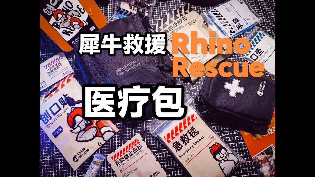 医疗包到底是情绪价值还是真的有用！犀牛救援这个看看！户外战术急救包鼹鼠！#救援 #医疗 #急救 #医疗包 #生存