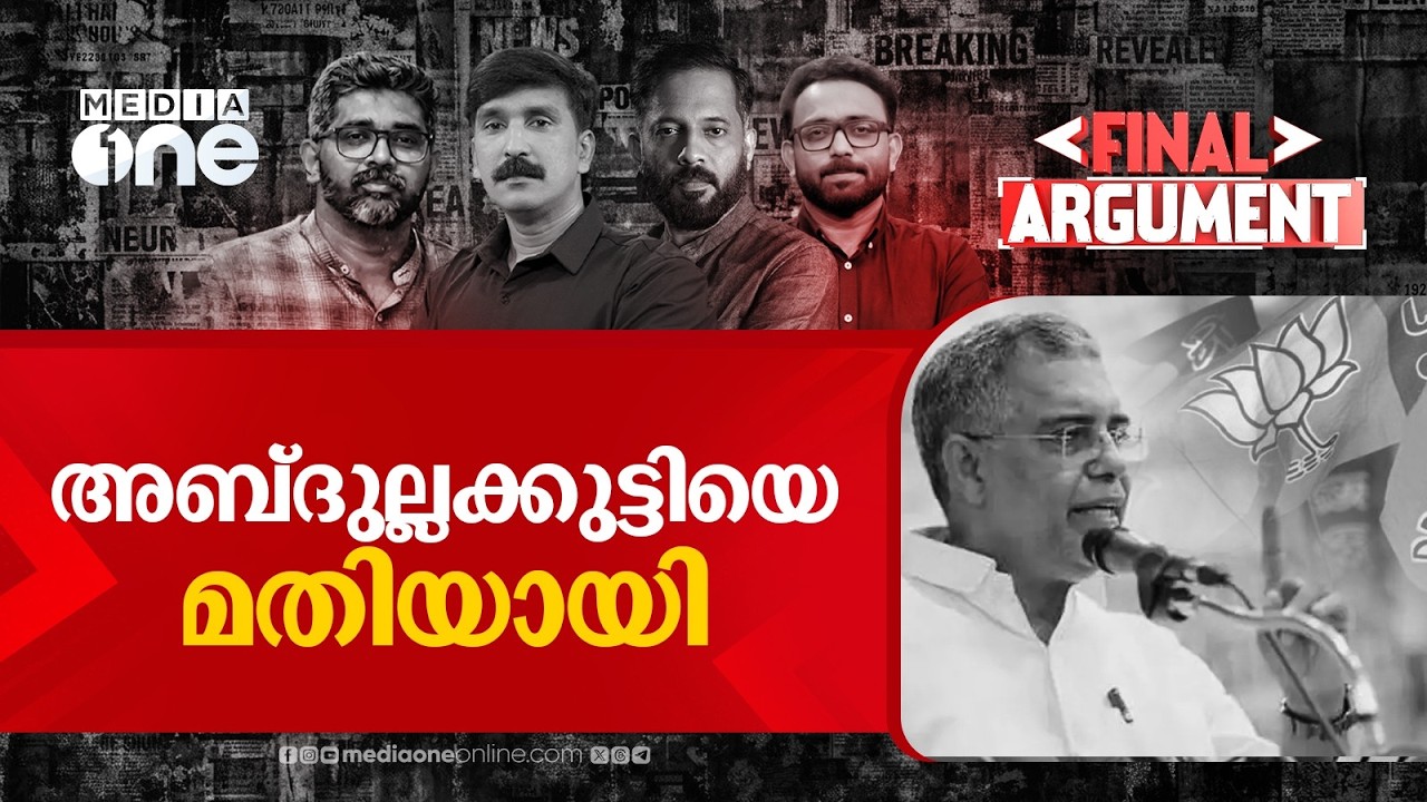 അബ്ദുല്ലക്കുട്ടിയെ മതിയായി; പുനഃസംഘടന കൊണ്ട് മിനുങ്ങുമോ BJP? | Final Argument